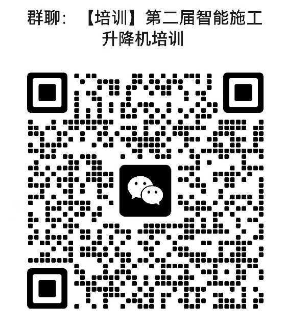 2024年4月我司将计划举办第二届 智能施工升降机培训，欢迎大家报名参加！