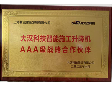 智能施工升降机AAA级战略合作伙伴