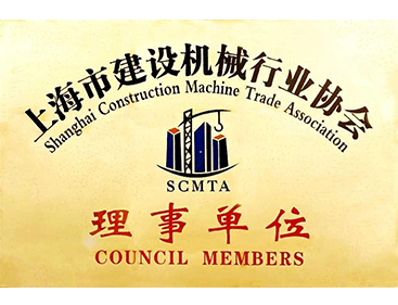 上海市建设机械行业协会理事单位