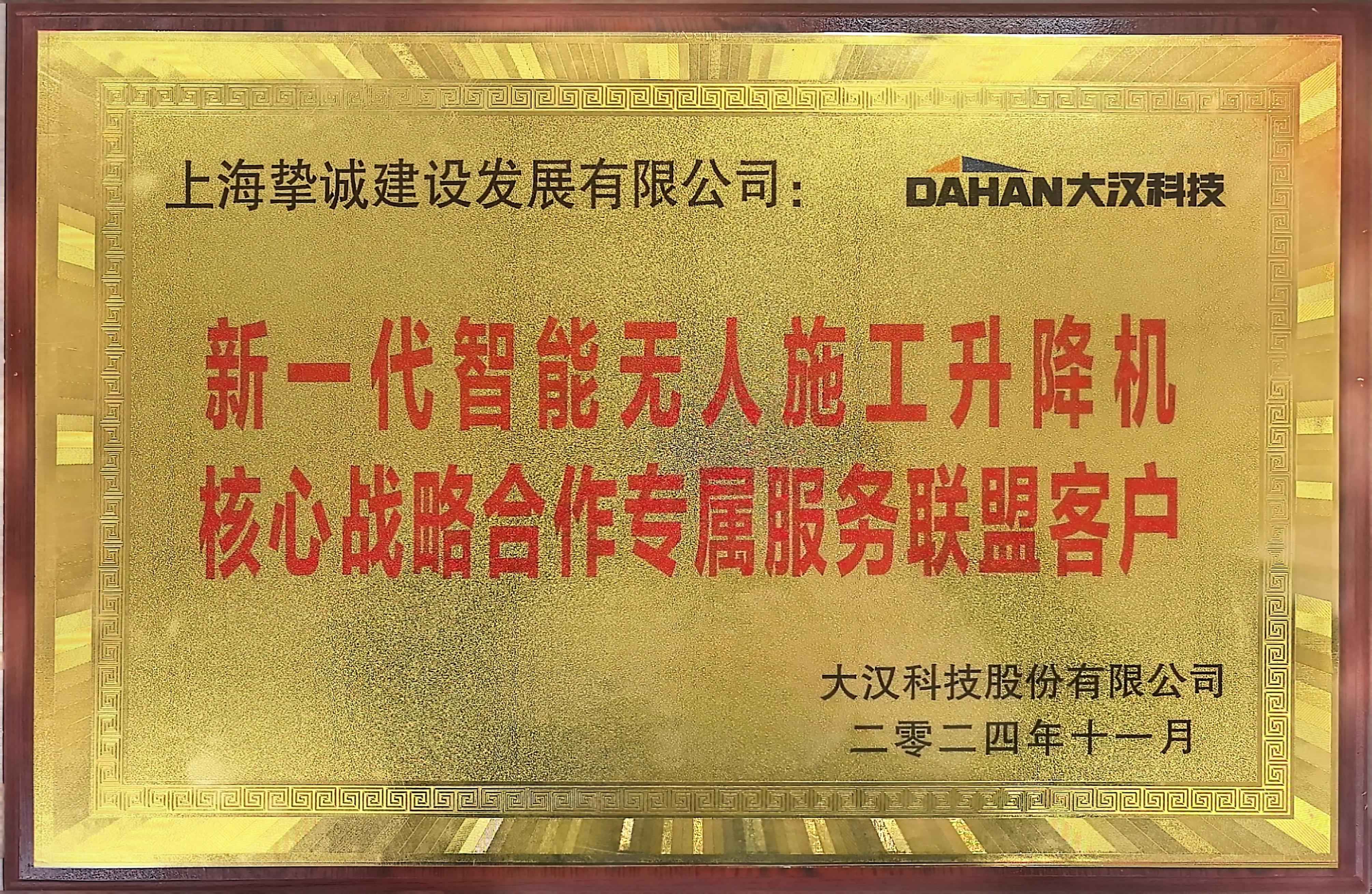 大汉科技无人施工升降机专属服务联盟客户(2).jpg