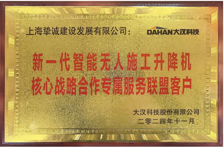 智能无人施工升降机核心战略合作专属服务联盟客户